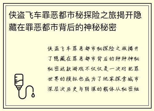 侠盗飞车罪恶都市秘探险之旅揭开隐藏在罪恶都市背后的神秘秘密