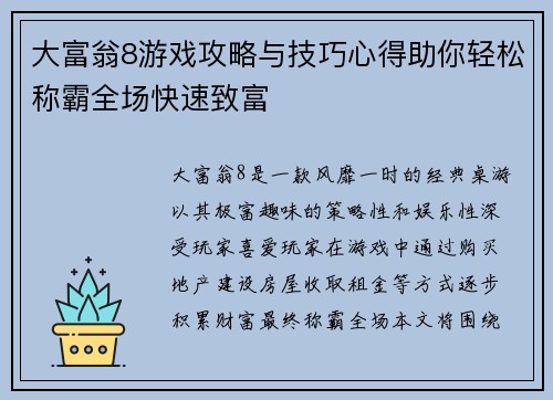 大富翁8游戏攻略与技巧心得助你轻松称霸全场快速致富