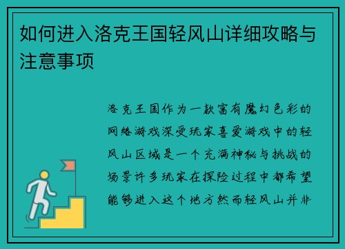如何进入洛克王国轻风山详细攻略与注意事项