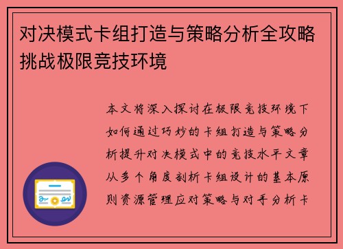 对决模式卡组打造与策略分析全攻略挑战极限竞技环境