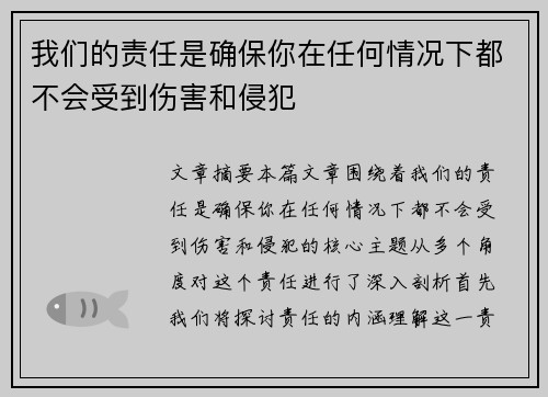 我们的责任是确保你在任何情况下都不会受到伤害和侵犯