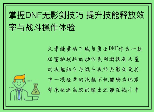 掌握DNF无影剑技巧 提升技能释放效率与战斗操作体验