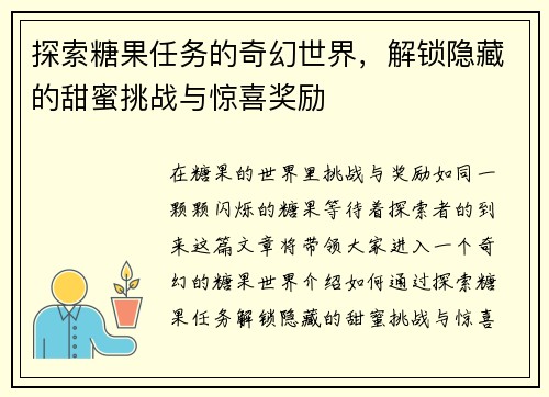 探索糖果任务的奇幻世界，解锁隐藏的甜蜜挑战与惊喜奖励