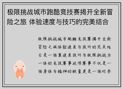 极限挑战城市跑酷竞技赛揭开全新冒险之旅 体验速度与技巧的完美结合