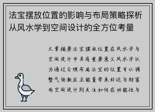 法宝摆放位置的影响与布局策略探析从风水学到空间设计的全方位考量