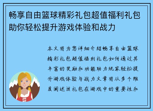 畅享自由篮球精彩礼包超值福利礼包助你轻松提升游戏体验和战力