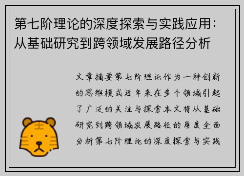 第七阶理论的深度探索与实践应用：从基础研究到跨领域发展路径分析