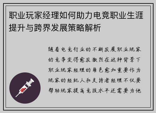 职业玩家经理如何助力电竞职业生涯提升与跨界发展策略解析