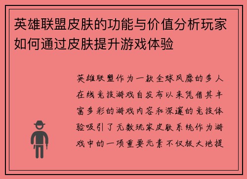 英雄联盟皮肤的功能与价值分析玩家如何通过皮肤提升游戏体验
