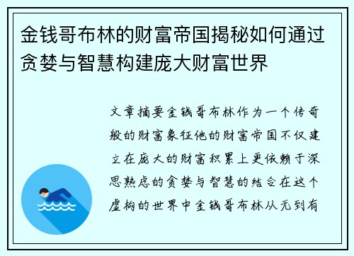 金钱哥布林的财富帝国揭秘如何通过贪婪与智慧构建庞大财富世界