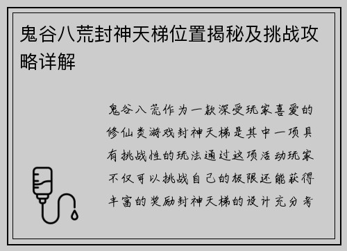 鬼谷八荒封神天梯位置揭秘及挑战攻略详解