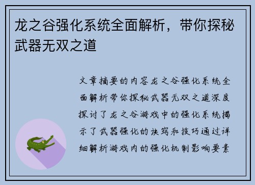 龙之谷强化系统全面解析，带你探秘武器无双之道