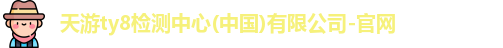 天游ty8检测中心(中国)有限公司-官网